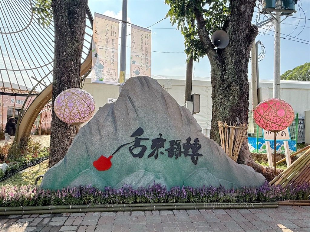 2025南投世界茶業博覽會，舌來運轉！南投中興新村年度盛會，品嚐台灣茶的迷人風采 @果果愛Fruitlove