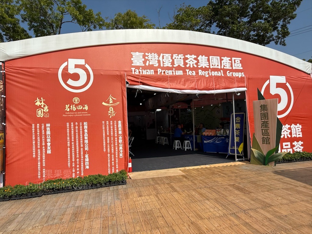 2025南投世界茶業博覽會，舌來運轉！南投中興新村年度盛會，品嚐台灣茶的迷人風采 @果果愛Fruitlove