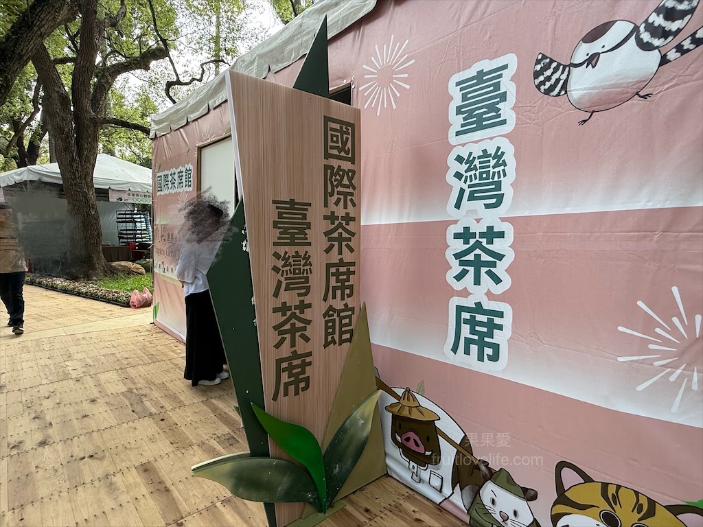 2025南投世界茶業博覽會，舌來運轉！南投中興新村年度盛會，品嚐台灣茶的迷人風采 @果果愛Fruitlove