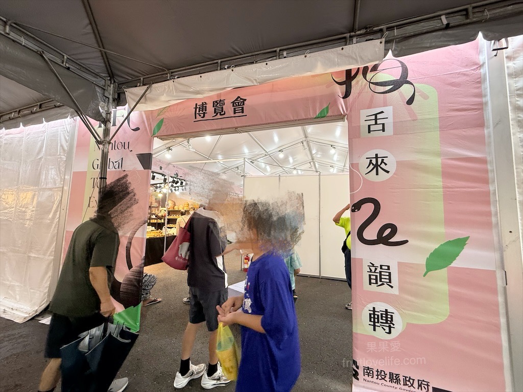 2025南投世界茶業博覽會，舌來運轉！南投中興新村年度盛會，品嚐台灣茶的迷人風采 @果果愛Fruitlove