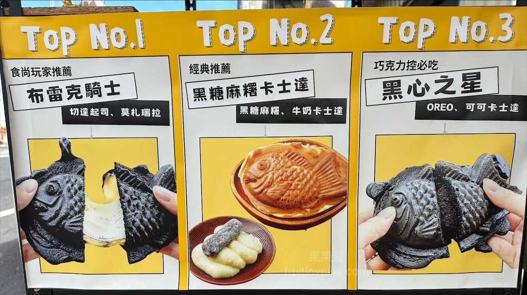 台灣鯛魚燒草屯店 | 南投草屯鯛魚燒，酷比親子運動公園附近下午茶點心，迷你、黑色鯛魚燒，鹹甜口味讓你一次滿足 @果果愛Fruitlove