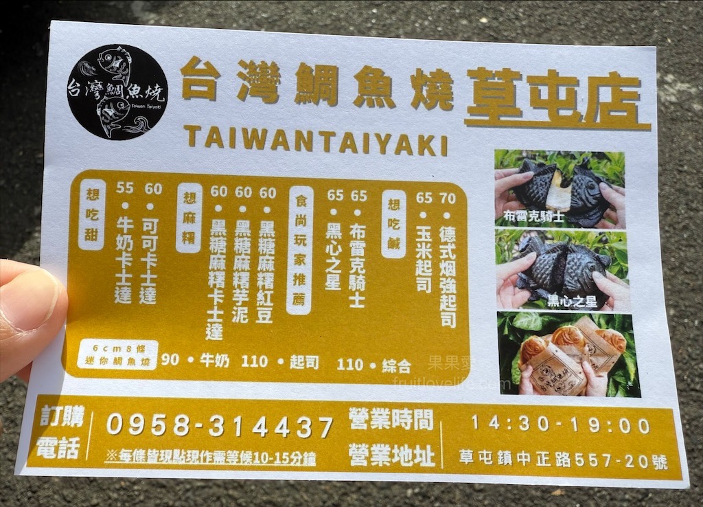 台灣鯛魚燒草屯店 | 南投草屯鯛魚燒，酷比親子運動公園附近下午茶點心，迷你、黑色鯛魚燒，鹹甜口味讓你一次滿足 @果果愛Fruitlove