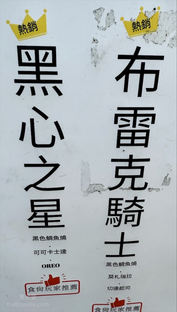 台灣鯛魚燒草屯店 | 南投草屯鯛魚燒，酷比親子運動公園附近下午茶點心，迷你、黑色鯛魚燒，鹹甜口味讓你一次滿足 @果果愛Fruitlove