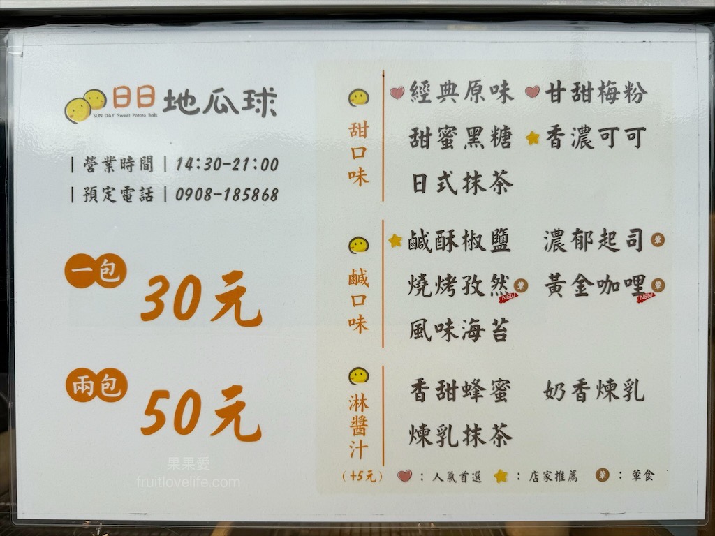 日日地瓜球南屯總店 | 台中南屯地瓜球,南屯老街銅板價下午茶點心,地瓜球外酥內Q,13種口味給你選擇 @果果愛Fruitlove 日日地瓜球南屯總店 | 台中南屯地瓜球,南屯老街銅板價下午茶點心,地瓜球外酥內Q,13種口味給你選擇 @果果愛Fruitlove