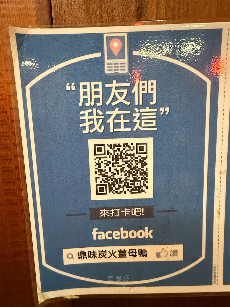 鼎味炭火薑母鴨員林總店 | 彰化員林薑母鴨,在地老字號薑母鴨,炭火慢熬溫體鴨肉,湯頭濃郁甘甜,招牌醬燒鴨肉飯、招牌酸梅湯也超推 @果果愛Fruitlove 鼎味炭火薑母鴨員林總店 | 彰化員林薑母鴨,在地老字號薑母鴨,炭火慢熬溫體鴨肉,湯頭濃郁甘甜,招牌醬燒鴨肉飯、招牌酸梅湯也超推 @果果愛Fruitlove