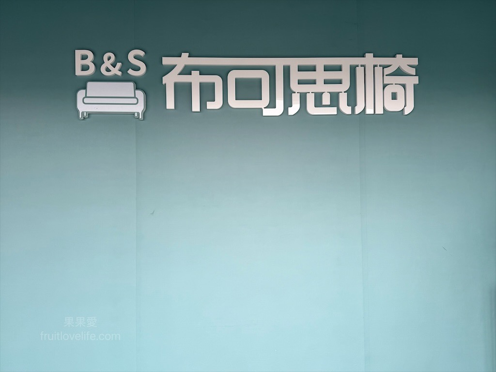 布可思椅｜台中沙發工廠直營，質感、品質、設計、價格親民保固兼具的台灣製作沙發專賣店 @果果愛Fruitlove