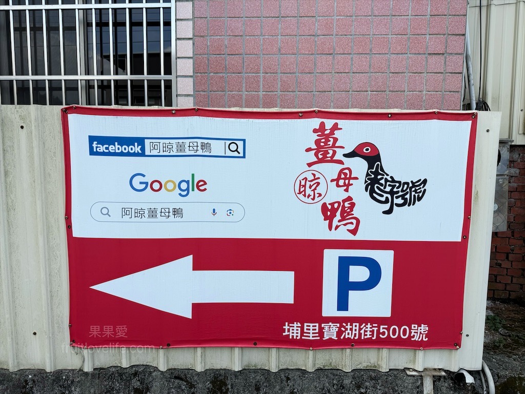 阿晾薑母鴨 | 南投薑母鴨推薦，薑母鴨、胡椒全鴨還可以一鍋兩吃，山泉水養殖吳郭魚、現撈泰國蝦，埔里在地美食，TVBS食尚玩家推薦 @果果愛Fruitlove