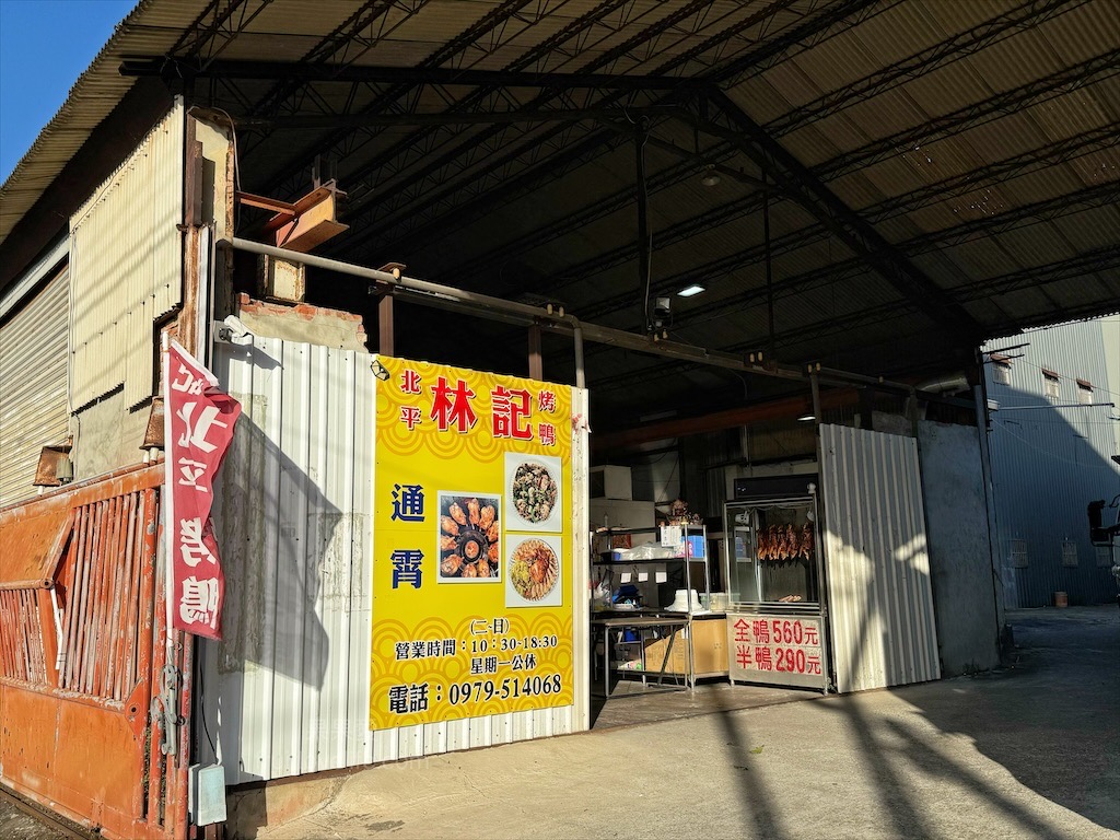 林記北平烤鴨 | 苗栗通霄烤鴨,藏身巷弄鐵皮屋裡的北平烤鴨,鴨皮Q軟,肉質鮮嫩,記得要再點上一份米血 @果果愛Fruitlove 林記北平烤鴨 | 苗栗通霄烤鴨,藏身巷弄鐵皮屋裡的北平烤鴨,鴨皮Q軟,肉質鮮嫩,記得要再點上一份米血 @果果愛Fruitlove