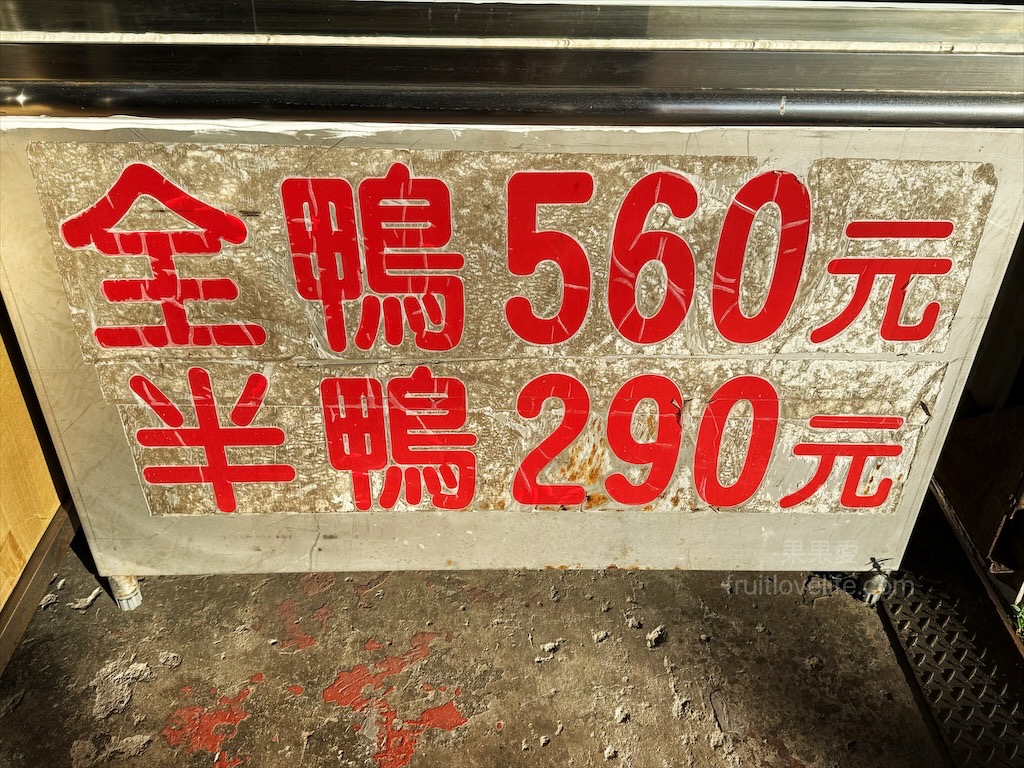 林記北平烤鴨 | 苗栗通霄烤鴨,藏身巷弄鐵皮屋裡的北平烤鴨,鴨皮Q軟,肉質鮮嫩,記得要再點上一份米血 @果果愛Fruitlove 林記北平烤鴨 | 苗栗通霄烤鴨,藏身巷弄鐵皮屋裡的北平烤鴨,鴨皮Q軟,肉質鮮嫩,記得要再點上一份米血 @果果愛Fruitlove