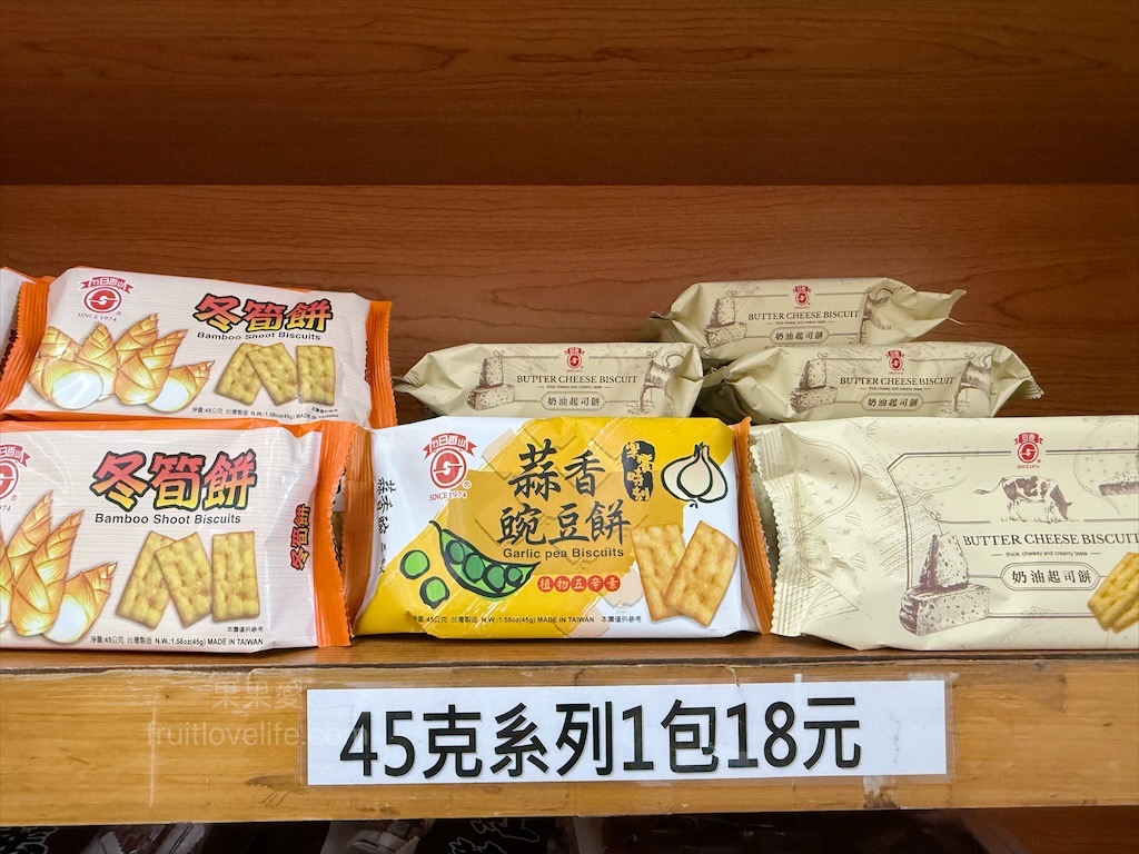 日香食品 | 南投竹山伴手禮，在地50年老品牌，專賣懷舊古早味餅乾，香脆可口好滋味 @果果愛Fruitlove