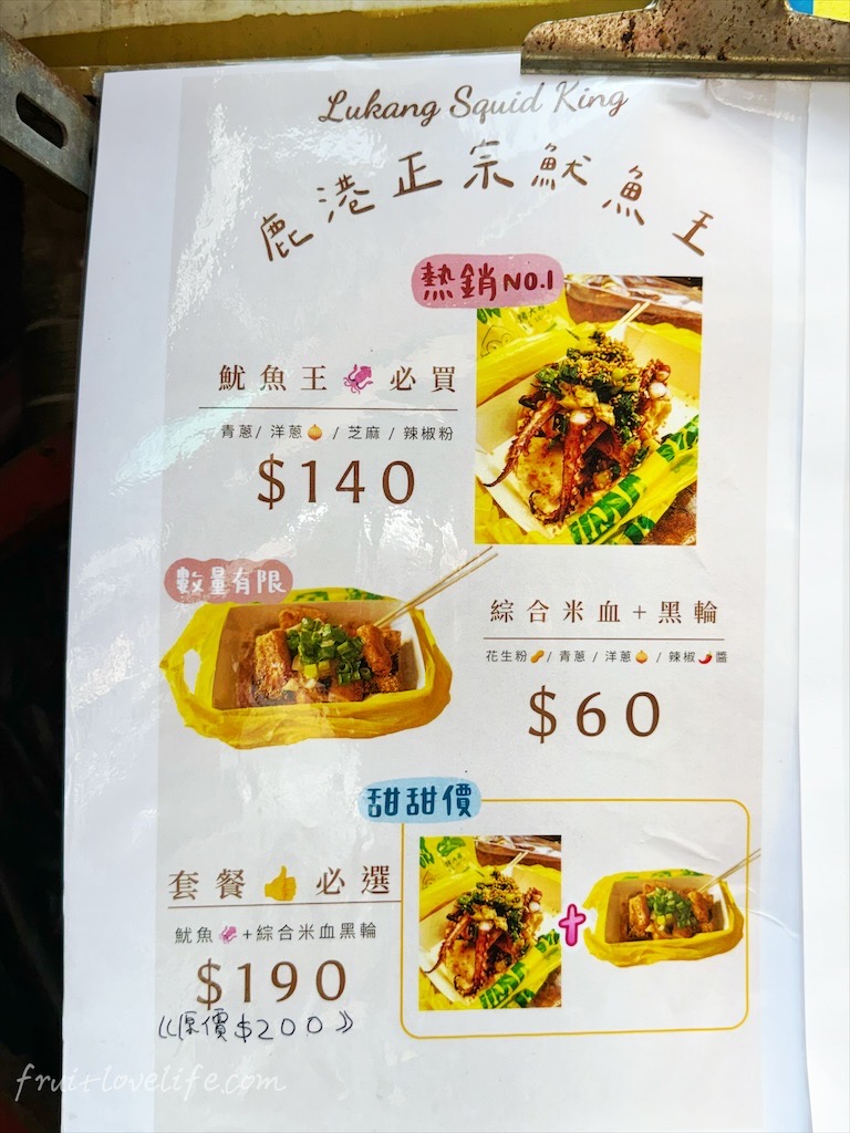 鹿港正宗魷魚王烤大卷 | 鹿港老街超人氣的烤魷魚，魷魚鮮甜彈牙，配上青蔥、洋蔥、白芝麻味道更豐富 @果果愛Fruitlove