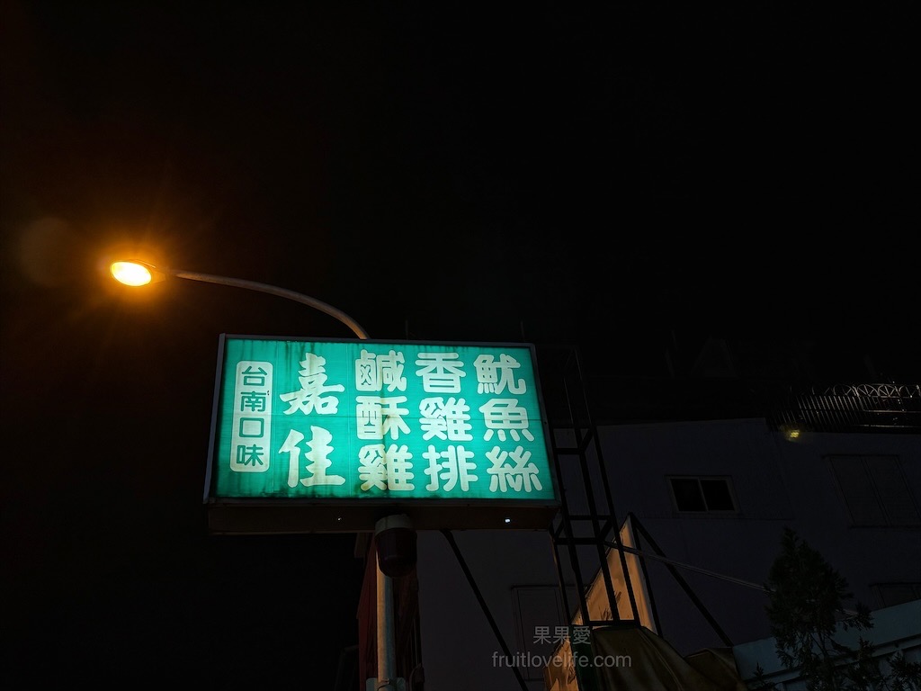 嘉佳鹹酥雞 | 南投草屯鹹酥雞，在地超人氣宵夜炸物店，炸物不油膩，還有三種風味胡椒鹽選擇 @果果愛Fruitlove