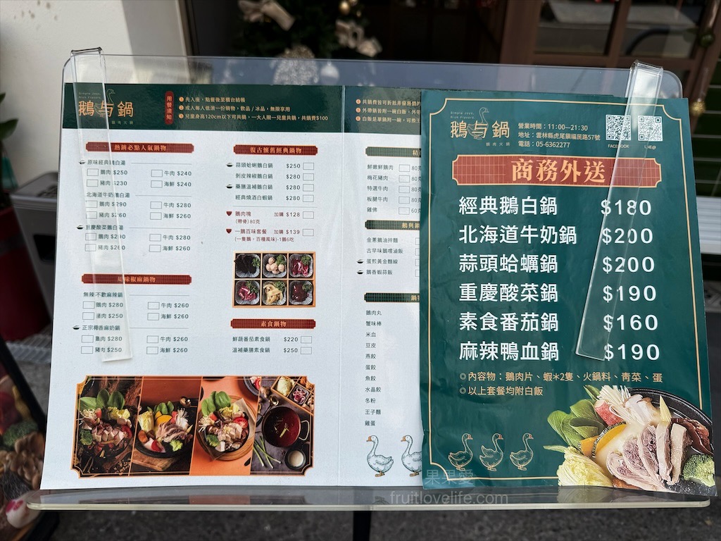 鵝与鍋虎尾總店 | 雲林虎尾鵝肉火鍋,招牌鵝白湯清香鮮甜、Q嫩鵝肉片、六宮格鮮蔬盤,多樣招牌必點小菜、主食 @果果愛Fruitlove 鵝与鍋虎尾總店 | 雲林虎尾鵝肉火鍋,招牌鵝白湯清香鮮甜、Q嫩鵝肉片、六宮格鮮蔬盤,多樣招牌必點小菜、主食 @果果愛Fruitlove