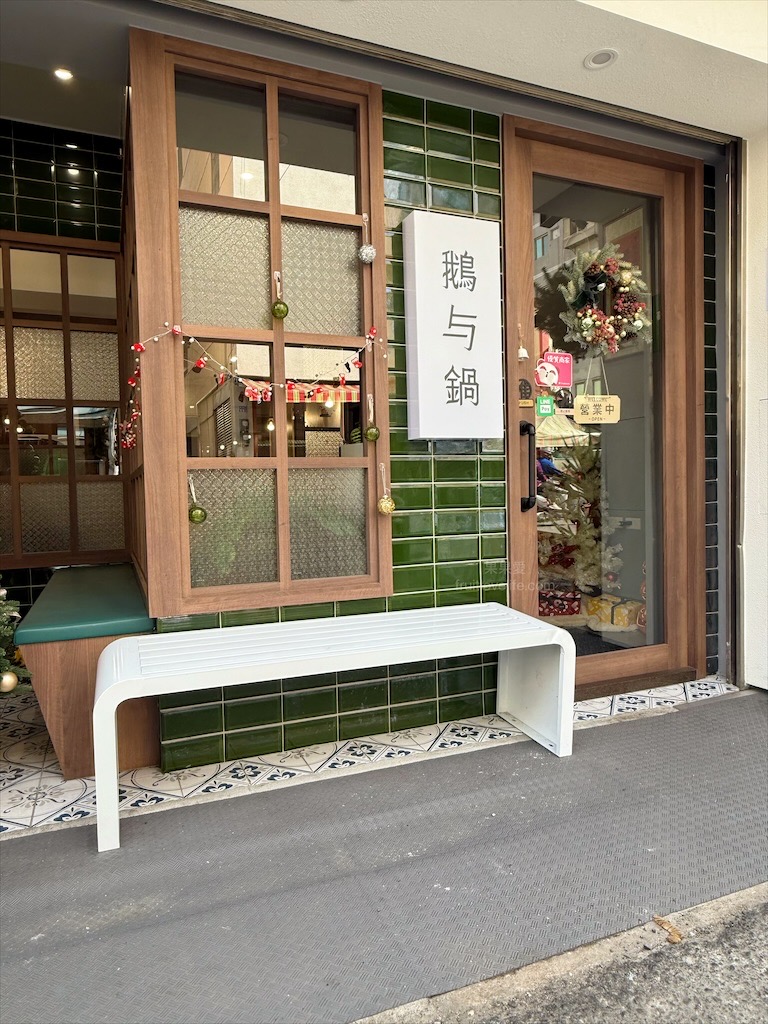 鵝与鍋虎尾總店 | 雲林虎尾鵝肉火鍋,招牌鵝白湯清香鮮甜、Q嫩鵝肉片、六宮格鮮蔬盤,多樣招牌必點小菜、主食 @果果愛Fruitlove 鵝与鍋虎尾總店 | 雲林虎尾鵝肉火鍋,招牌鵝白湯清香鮮甜、Q嫩鵝肉片、六宮格鮮蔬盤,多樣招牌必點小菜、主食 @果果愛Fruitlove