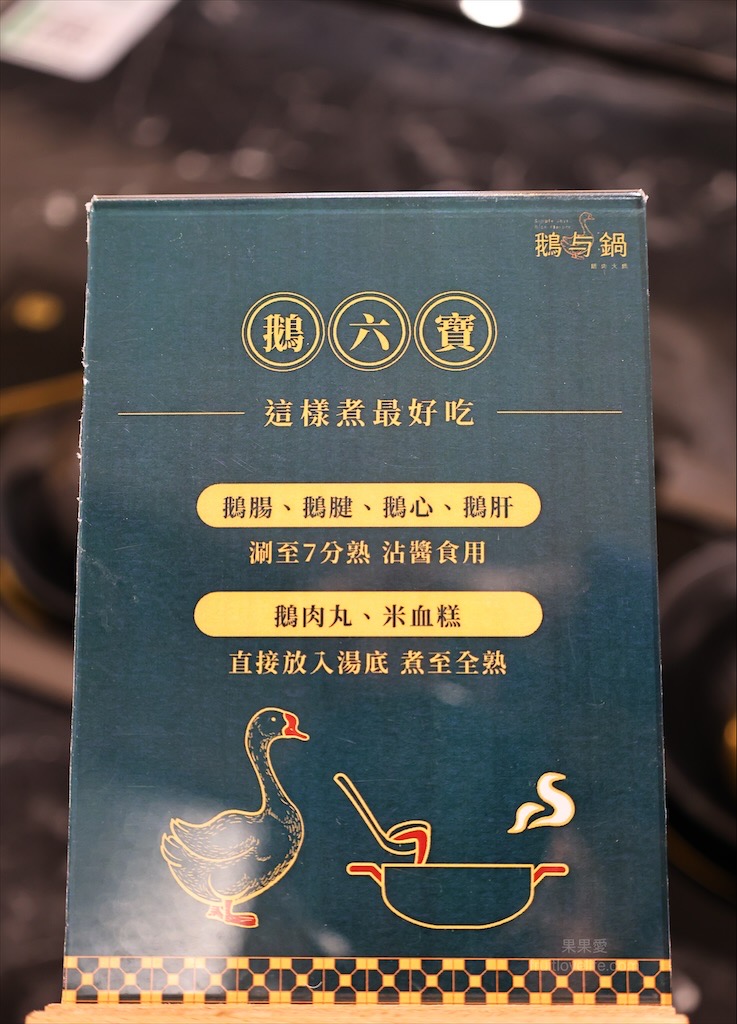 鵝与鍋虎尾總店 | 雲林虎尾鵝肉火鍋,招牌鵝白湯清香鮮甜、Q嫩鵝肉片、六宮格鮮蔬盤,多樣招牌必點小菜、主食 @果果愛Fruitlove 鵝与鍋虎尾總店 | 雲林虎尾鵝肉火鍋,招牌鵝白湯清香鮮甜、Q嫩鵝肉片、六宮格鮮蔬盤,多樣招牌必點小菜、主食 @果果愛Fruitlove