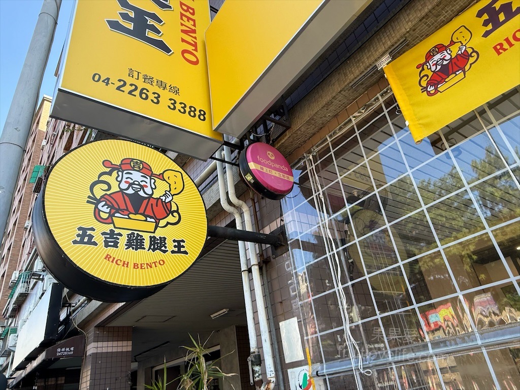 五吉雞腿王 | 台中南區便當，一碗滷肉飯不夠，免費再加一碗，鹹酥雞、炸大雞腿、自製朝天椒菜脯都很推薦 @果果愛Fruitlove