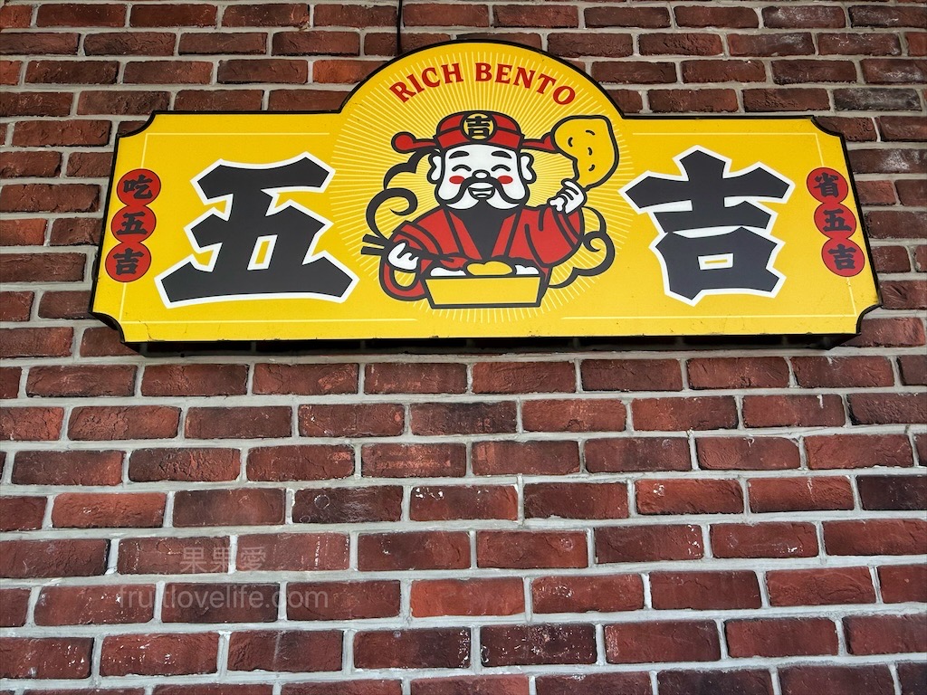 五吉雞腿王 | 台中南區便當，一碗滷肉飯不夠，免費再加一碗，鹹酥雞、炸大雞腿、自製朝天椒菜脯都很推薦 @果果愛Fruitlove