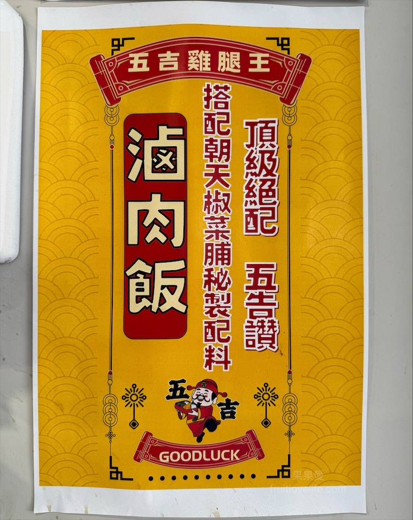 五吉雞腿王 | 台中南區便當，一碗滷肉飯不夠，免費再加一碗，鹹酥雞、炸大雞腿、自製朝天椒菜脯都很推薦 @果果愛Fruitlove