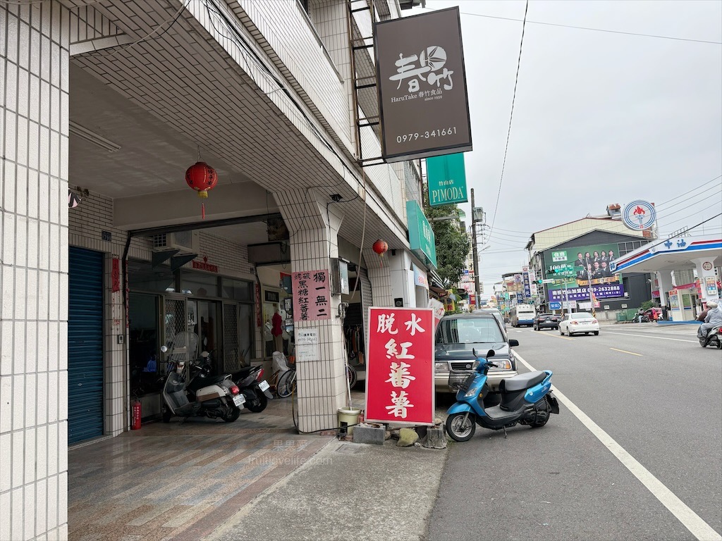 春竹食品 | 南投竹山在地特色伴手禮，超過一甲子的古早味脫水紅蕃薯、哈吉開運餅，免費試吃傳承四代的美味 @果果愛Fruitlove