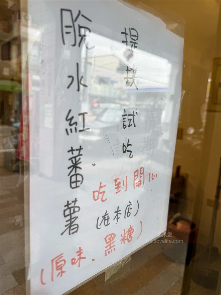 春竹食品 | 南投竹山在地特色伴手禮，超過一甲子的古早味脫水紅蕃薯、哈吉開運餅，免費試吃傳承四代的美味 @果果愛Fruitlove