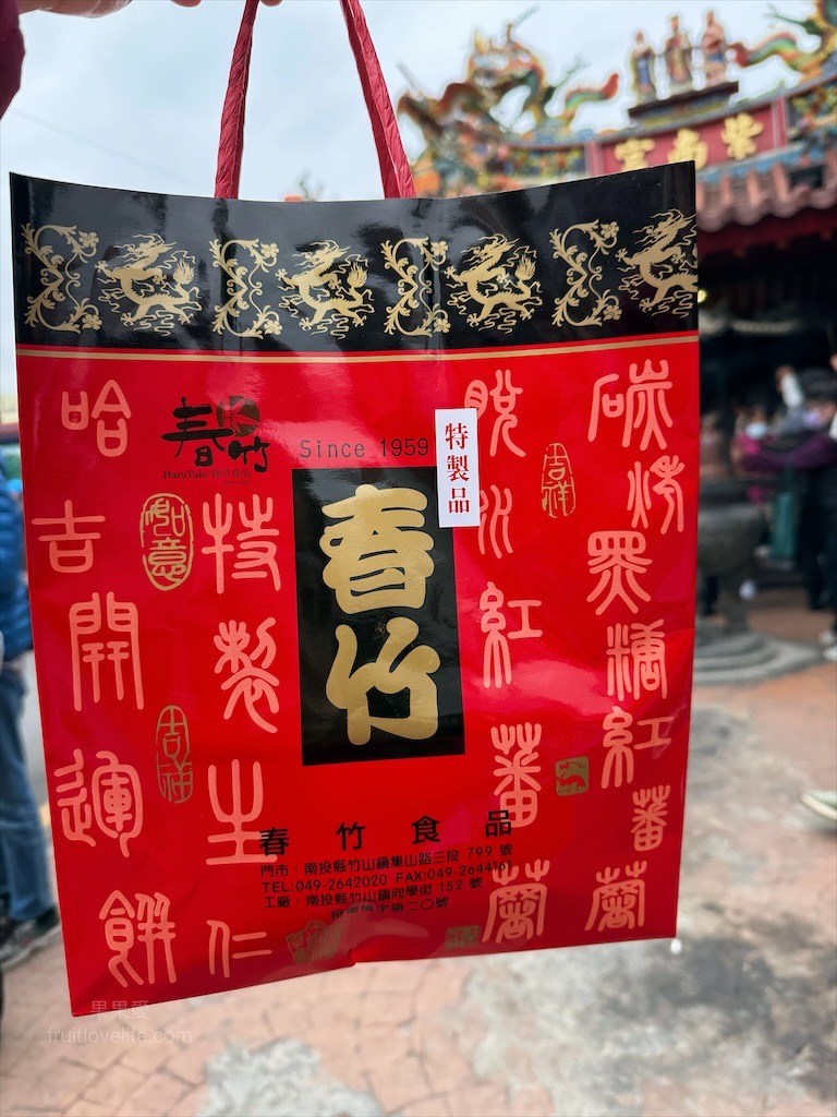春竹食品 | 南投竹山在地特色伴手禮，超過一甲子的古早味脫水紅蕃薯、哈吉開運餅，免費試吃傳承四代的美味 @果果愛Fruitlove