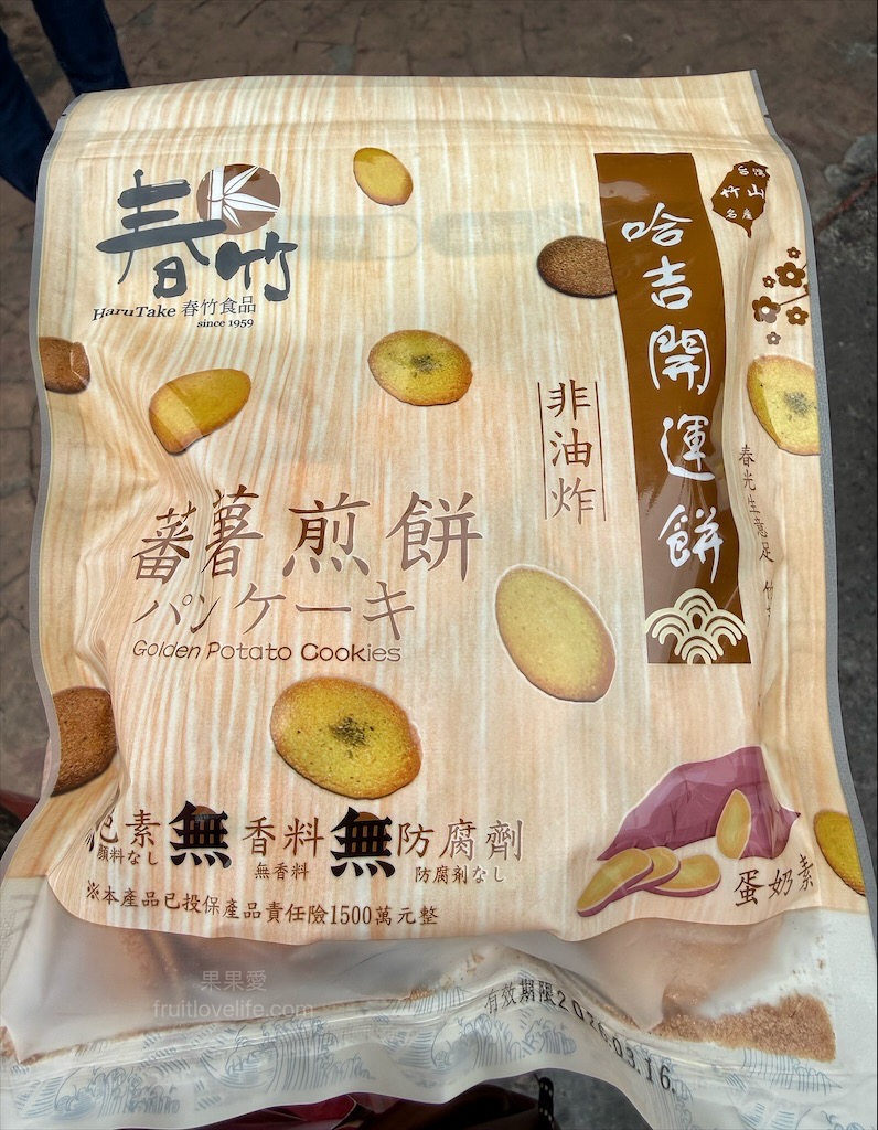 春竹食品 | 南投竹山在地特色伴手禮，超過一甲子的古早味脫水紅蕃薯、哈吉開運餅，免費試吃傳承四代的美味 @果果愛Fruitlove