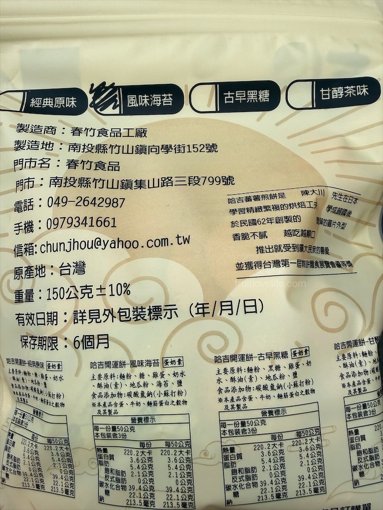 春竹食品 | 南投竹山在地特色伴手禮，超過一甲子的古早味脫水紅蕃薯、哈吉開運餅，免費試吃傳承四代的美味 @果果愛Fruitlove