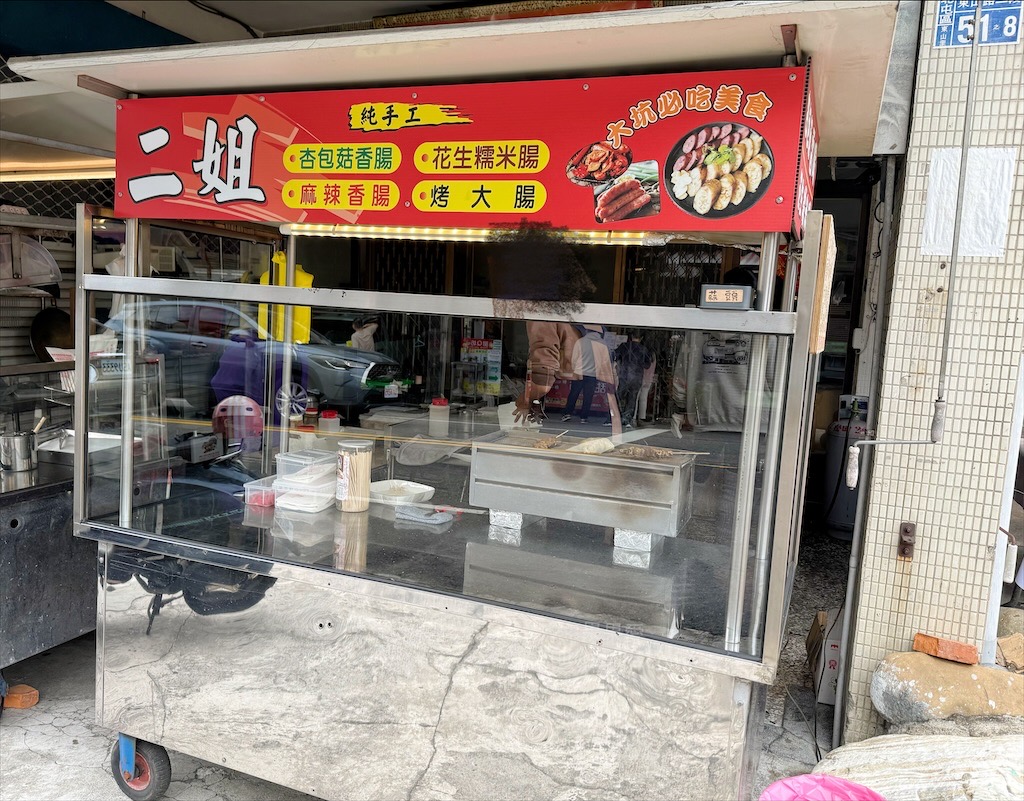 二姐杏包菇香腸 | 台中北屯烤香腸，大坑周末限定美食，有炭香味的麻辣香腸、花生糯米腸 @果果愛Fruitlove