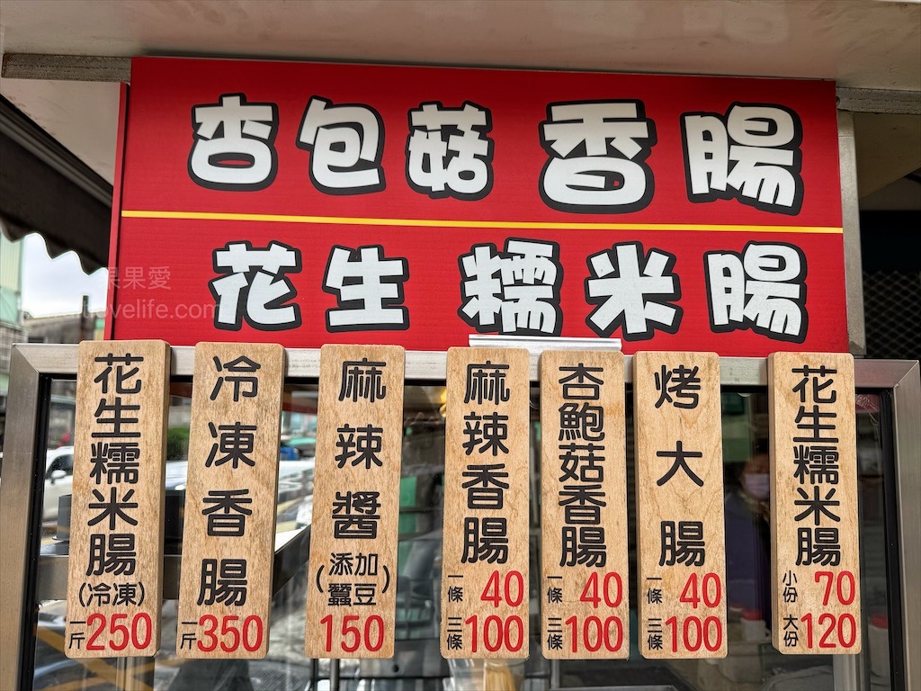 二姐杏包菇香腸 | 台中北屯烤香腸，大坑周末限定美食，有炭香味的麻辣香腸、花生糯米腸 @果果愛Fruitlove