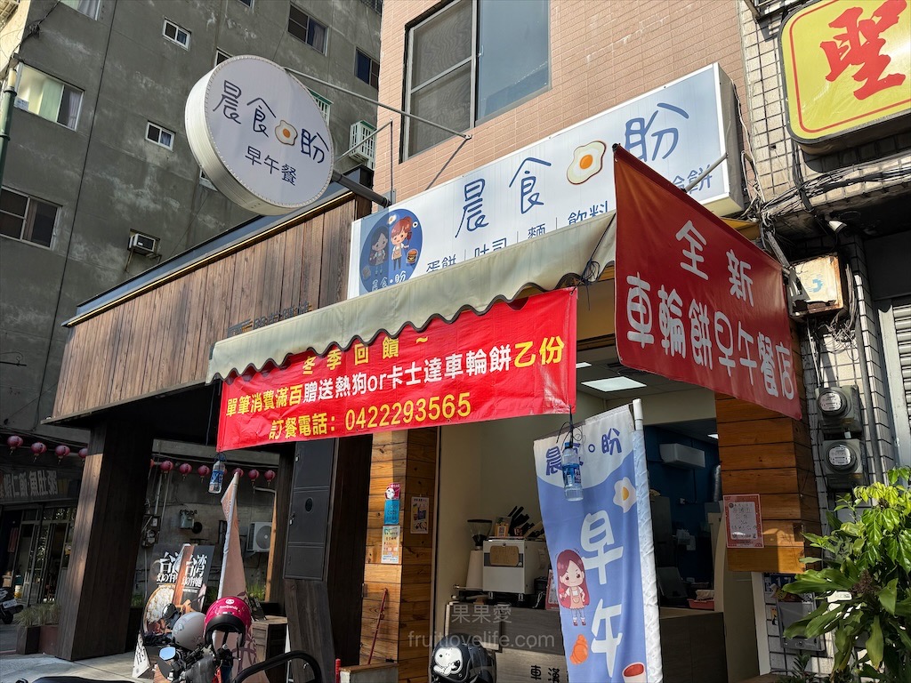 晨食盼早午餐 | 台中中區早午餐，一早可以吃到香酥的車輪餅，就在這間早午餐店裡 @果果愛Fruitlove
