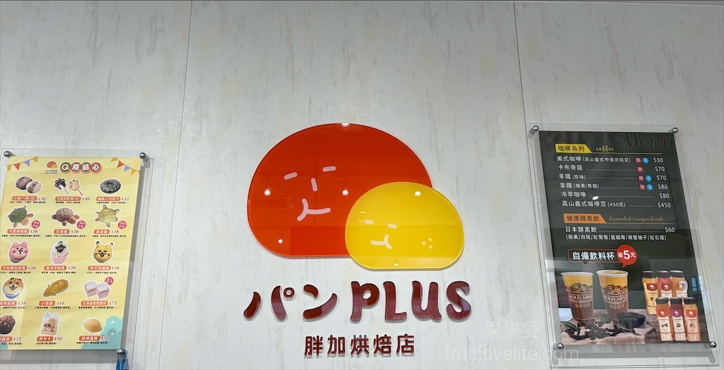 胖加烘焙-大里中興店 | 台中大里麵包蛋糕咖啡廳，當日現做新鮮烘焙，品項豐富，服務親切溫暖，不只賣麵包還有賣咖啡 @果果愛Fruitlove