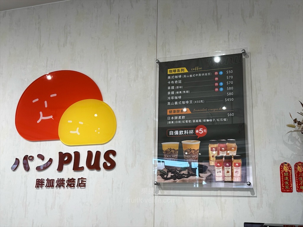 胖加烘焙-大里中興店 | 台中大里麵包蛋糕咖啡廳，當日現做新鮮烘焙，品項豐富，服務親切溫暖，不只賣麵包還有賣咖啡 @果果愛Fruitlove