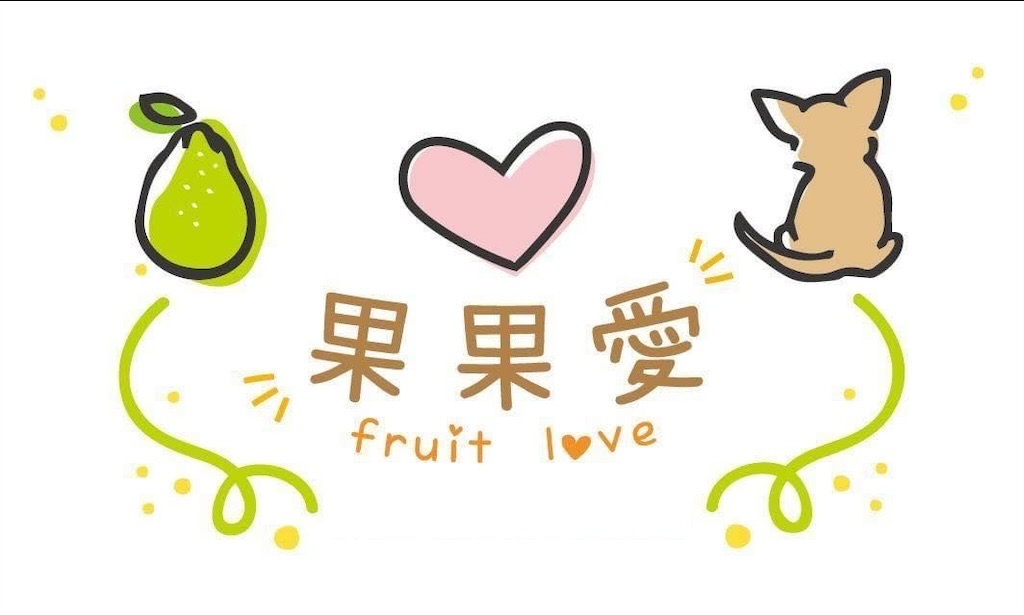 果果愛Fruitlove – 寵物零食  介紹 @果果愛Fruitlove