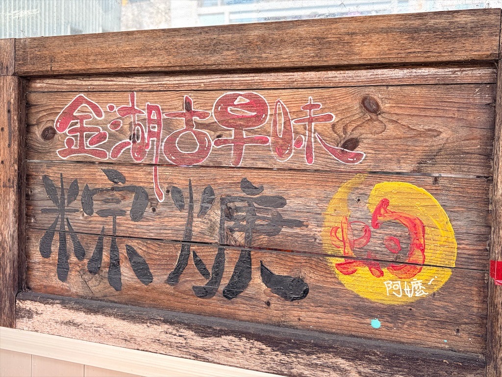 金湖林虳阿嬤古早味粽羹 | 雲林口湖虱目魚羹，台61線旁的古早味小吃-虱目魚羹，在地推薦的銅板美食 @果果愛Fruitlove