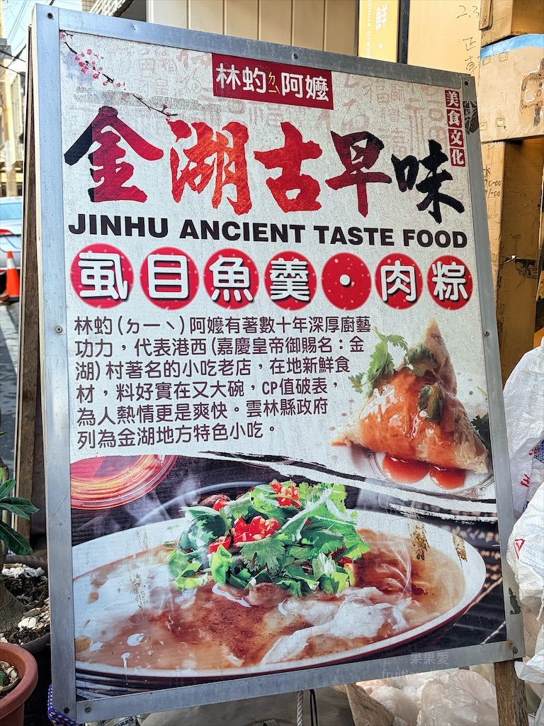 金湖林虳阿嬤古早味粽羹 | 雲林口湖虱目魚羹，台61線旁的古早味小吃-虱目魚羹，在地推薦的銅板美食 @果果愛Fruitlove