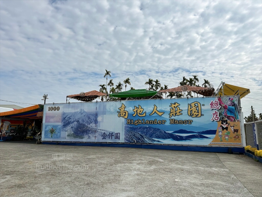 高地人莊園總店|南投咖啡廳，139縣道上的部落咖啡廳，品嚐原民風味餐與阿里山薊特色餐點，寵物友善、不限時Chill空間 @果果愛Fruitlove