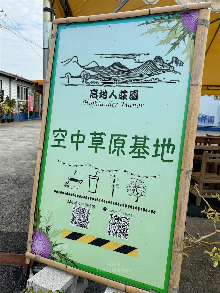 高地人莊園總店|南投咖啡廳，139縣道上的部落咖啡廳，品嚐原民風味餐與阿里山薊特色餐點，寵物友善、不限時Chill空間 @果果愛Fruitlove