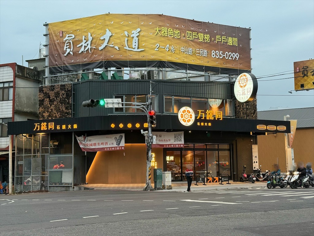 万錵同石頭火鍋|彰化埔心、員林交界的火鍋，先爆炒再煮，湯頭鮮香濃郁又回甘，必點秘製滷肉飯、手打鮮蝦滑 @果果愛Fruitlove