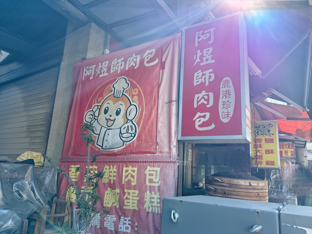 阿煜師肉包|彰化鹿港肉包，天后宮旁現蒸的好味道，香菇肉包、鹹蛋糕，在地人也推薦的銅板美食 @果果愛Fruitlove