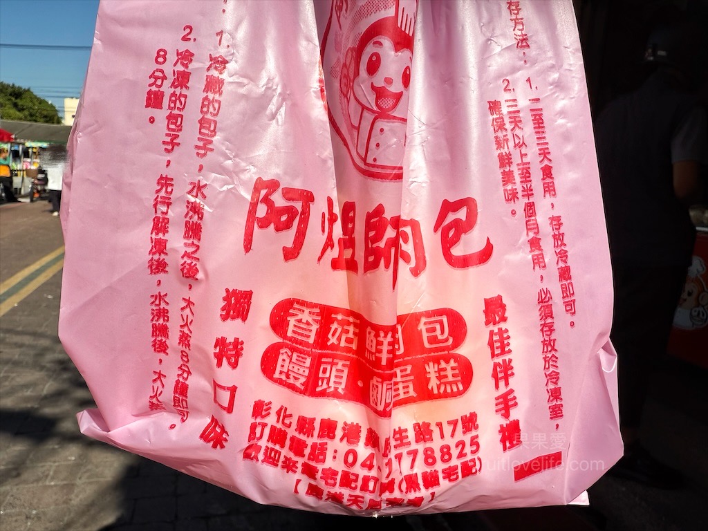 阿煜師肉包|彰化鹿港肉包，天后宮旁現蒸的好味道，香菇肉包、鹹蛋糕，在地人也推薦的銅板美食 @果果愛Fruitlove