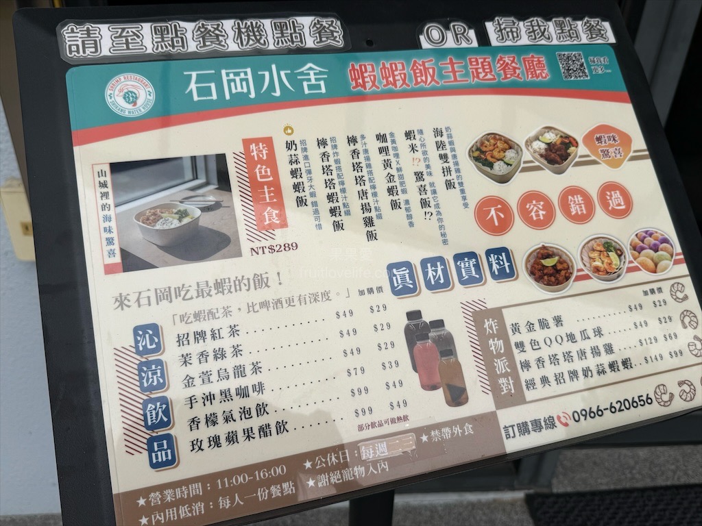 石岡水舍蝦蝦飯主題餐廳|台中石岡蝦蝦飯，沖繩蝦蝦飯在東豐自行車綠廊附近就可以吃到囉! @果果愛Fruitlove