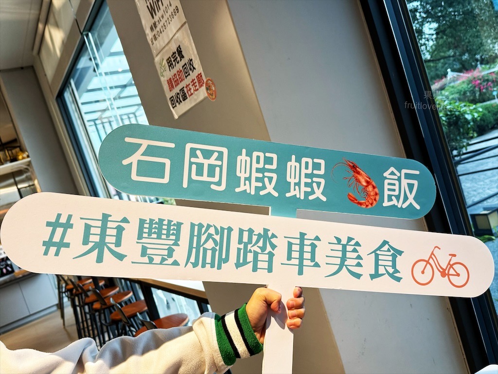 石岡水舍蝦蝦飯主題餐廳|台中石岡蝦蝦飯，沖繩蝦蝦飯在東豐自行車綠廊附近就可以吃到囉! @果果愛Fruitlove