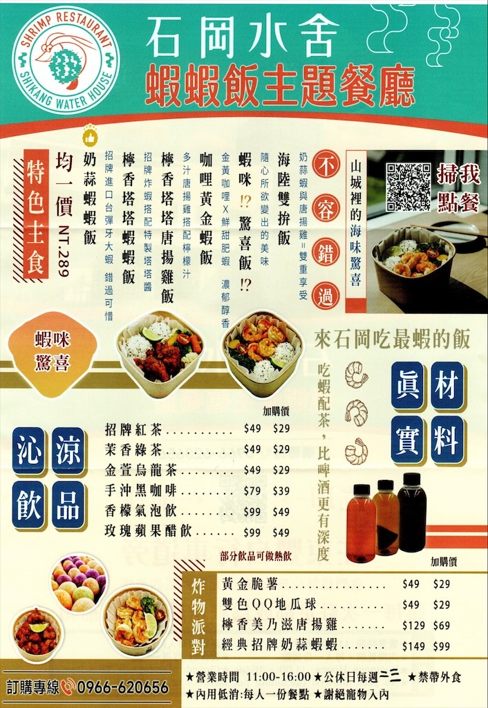 石岡水舍蝦蝦飯主題餐廳|台中石岡蝦蝦飯，沖繩蝦蝦飯在東豐自行車綠廊附近就可以吃到囉! @果果愛Fruitlove