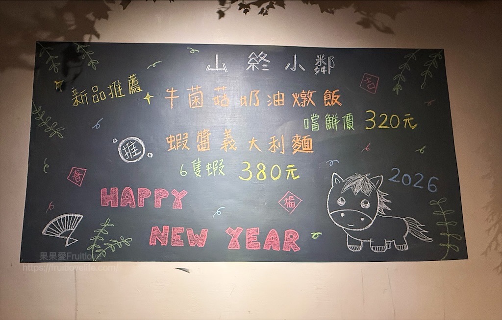 山終小鄰|台中西屯義大利麵專賣，逢甲巷弄深夜微醺食堂，義大利麵份量多又好吃，六種口味給你挑選 @果果愛Fruitlove