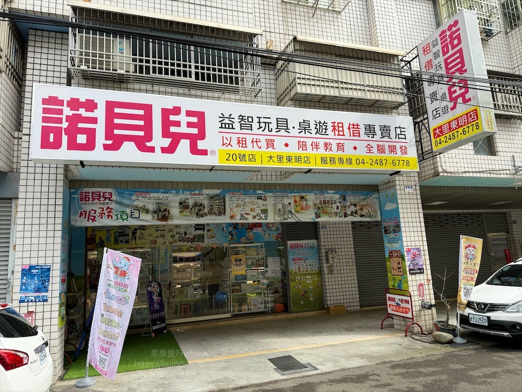 諾貝兒益智玩具大里東明門市|台中大里玩具租借,從嬰兒到大人可以玩的玩具、桌遊都有,品項豐富,也有switch 可以租借 @果果愛Fruitlove 諾貝兒益智玩具大里東明門市|台中大里玩具租借,從嬰兒到大人可以玩的玩具、桌遊都有,品項豐富,也有switch 可以租借 @果果愛Fruitlove