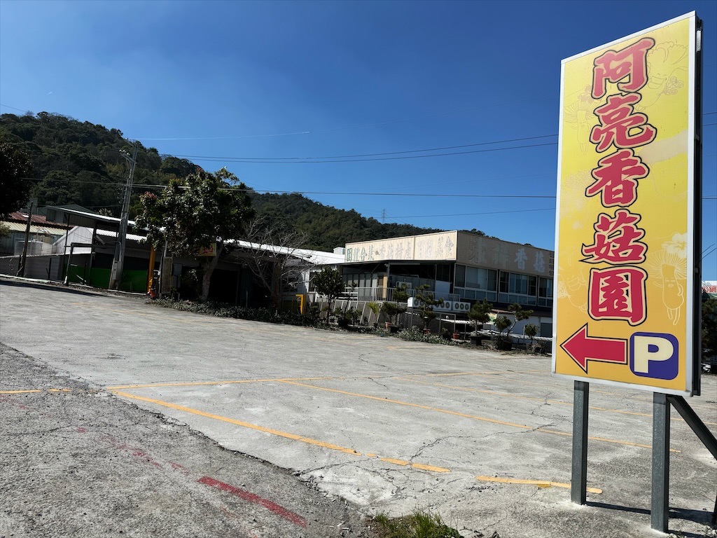 菇神新社店X阿亮香菇園|台中新社半日遊,米其林和必比登推薦火鍋,還有多樣功夫菜,親子採菇趣、寵物友善 @果果愛Fruitlove 菇神新社店X阿亮香菇園|台中新社半日遊,米其林和必比登推薦火鍋,還有多樣功夫菜,親子採菇趣、寵物友善 @果果愛Fruitlove
