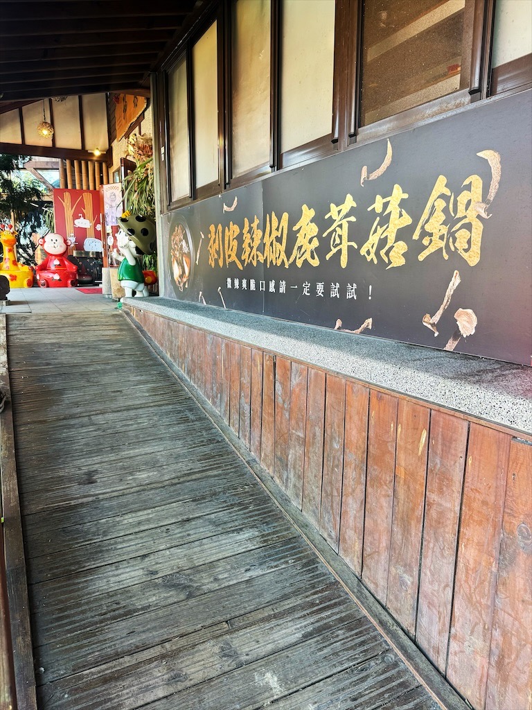 菇神新社店X阿亮香菇園|台中新社半日遊,米其林和必比登推薦火鍋,還有多樣功夫菜,親子採菇趣、寵物友善 @果果愛Fruitlove 菇神新社店X阿亮香菇園|台中新社半日遊,米其林和必比登推薦火鍋,還有多樣功夫菜,親子採菇趣、寵物友善 @果果愛Fruitlove