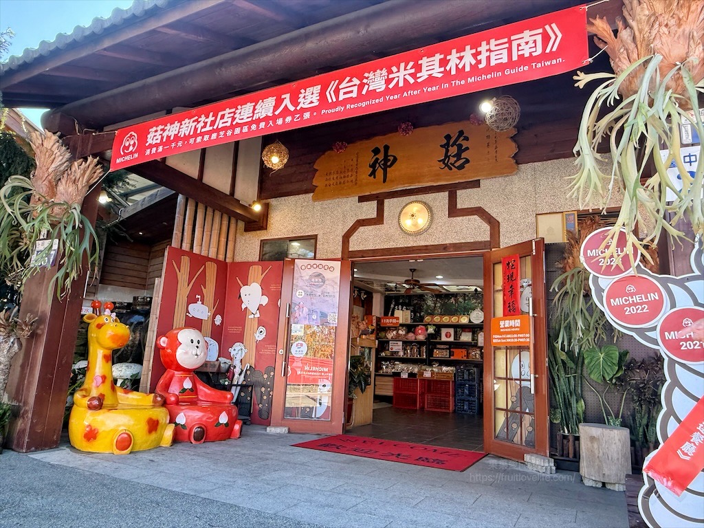 菇神新社店X阿亮香菇園|台中新社半日遊,米其林和必比登推薦火鍋,還有多樣功夫菜,親子採菇趣、寵物友善 @果果愛Fruitlove 菇神新社店X阿亮香菇園|台中新社半日遊,米其林和必比登推薦火鍋,還有多樣功夫菜,親子採菇趣、寵物友善 @果果愛Fruitlove