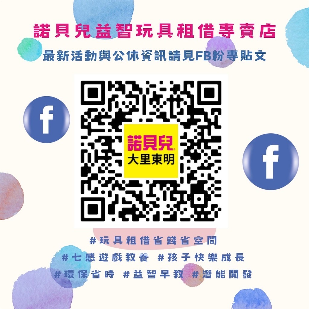 諾貝兒益智玩具大里東明門市|台中大里玩具租借，從嬰兒到大人可以玩的玩具、桌遊都有，品項豐富，也有switch 可以租借 @果果愛Fruitlove
