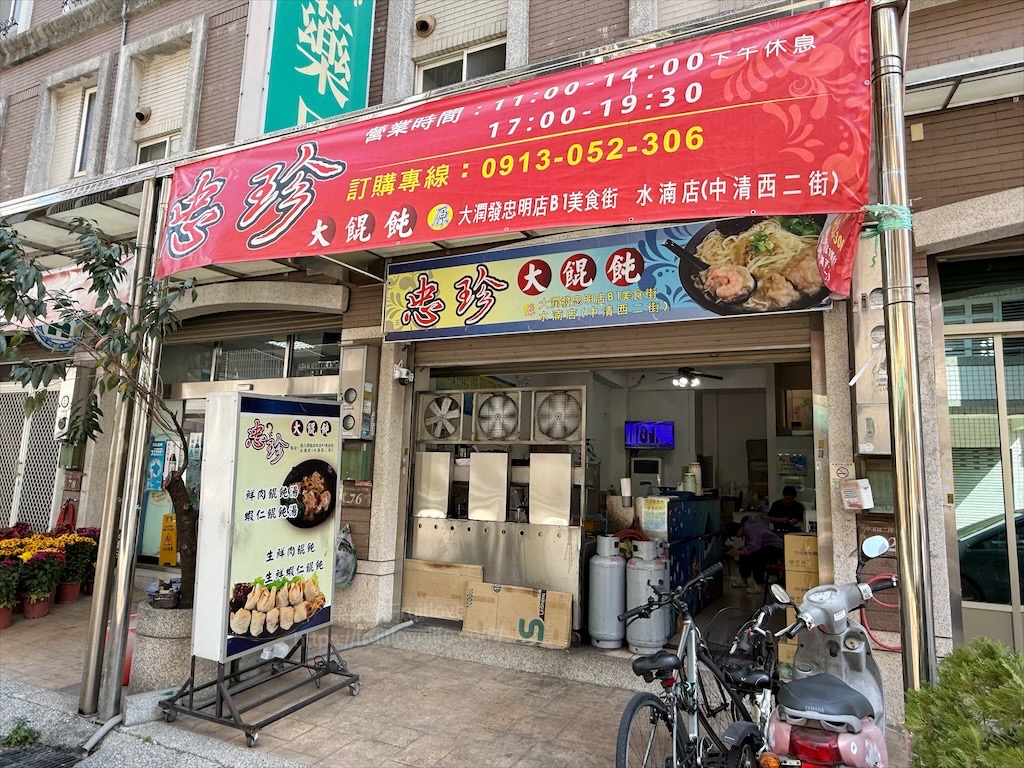 忠珍溫州大餛飩-中清店|台中西屯小吃,巷弄裡的大餛飩,大顆飽滿,內餡鮮甜,綠美圖/會展中心附近美食推薦 @果果愛Fruitlove 忠珍溫州大餛飩-中清店|台中西屯小吃,巷弄裡的大餛飩,大顆飽滿,內餡鮮甜,綠美圖/會展中心附近美食推薦 @果果愛Fruitlove